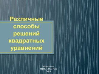 Презентация по алгебре на тему Решение квадратных уравнений (8 класс)