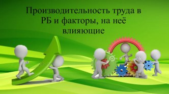 Презентация Производительность труда в Республике Беларусь