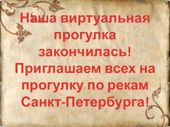 Наша виртуальная прогулка закончилась! Приглашаем всех на прогулку по рекам Санкт-Петербурга!