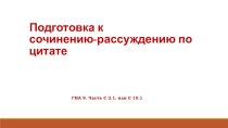 Презентация по русскому языку на тему: Подготовка к сочинению в формате ОГЭ (9 класс)