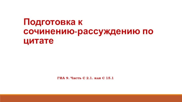 Подготовка к  сочинению-рассуждению по цитате ГИА 9. Часть С 2.1. или С 15.1