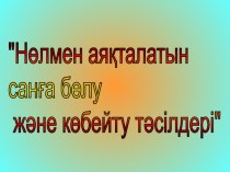 4 сынып презентация Нөлмен аяқталатын санға бөлу және көбейту тәсілдері