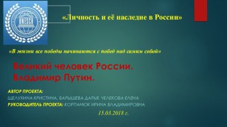 Презентация Великий человек России. Владимир Путин.