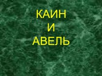 Электронный образовательный ресурс. Презентация по православной культуре на тему Каин и Авель.