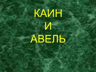 Электронный образовательный ресурс. Презентация по православной культуре на тему Каин и Авель.