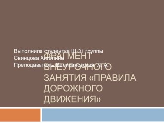 Презентация у внеурочному занятию Правила дорожного движения