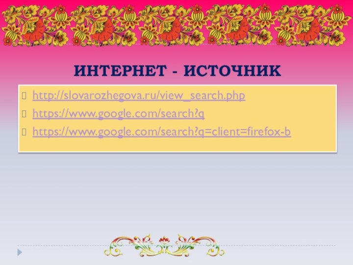 http://slovarozhegova.ru/view_search.phphttps://www.google.com/search?qhttps://www.google.com/search?q=client=firefox-bИНТЕРНЕТ - ИСТОЧНИК