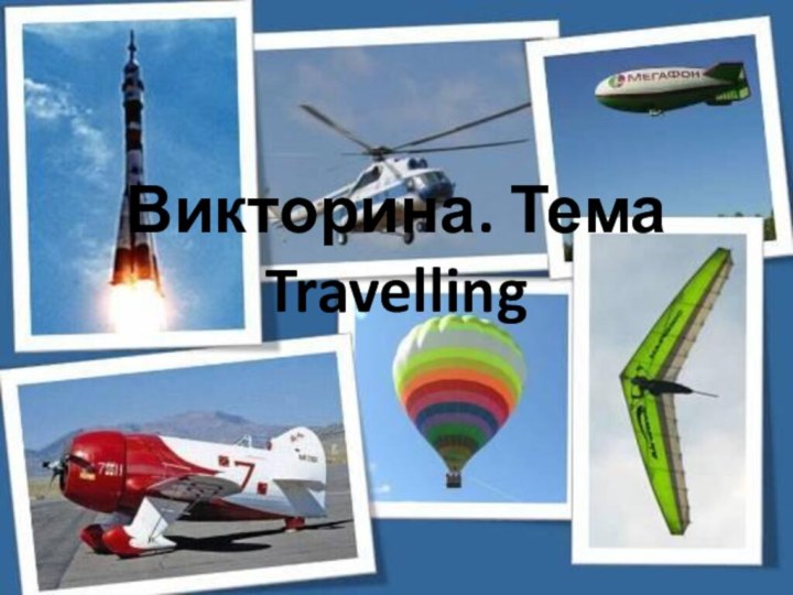 Викторина. Тема Travelling