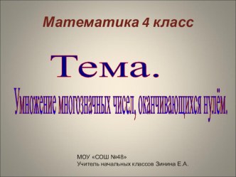 Презентация по математике на тему Умножение многозначных чисел