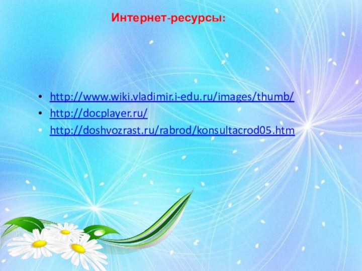 http://www.wiki.vladimir.i-edu.ru/images/thumb/http://docplayer.ru/http://doshvozrast.ru/rabrod/konsultacrod05.htmИнтернет-ресурсы: