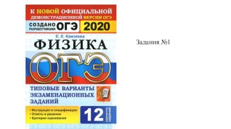 Презентация подготовка к ОГЭ по физике Задание 1 Камзеева