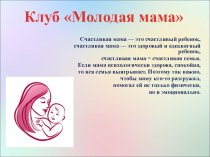 Презентация Клуб Молодая мама