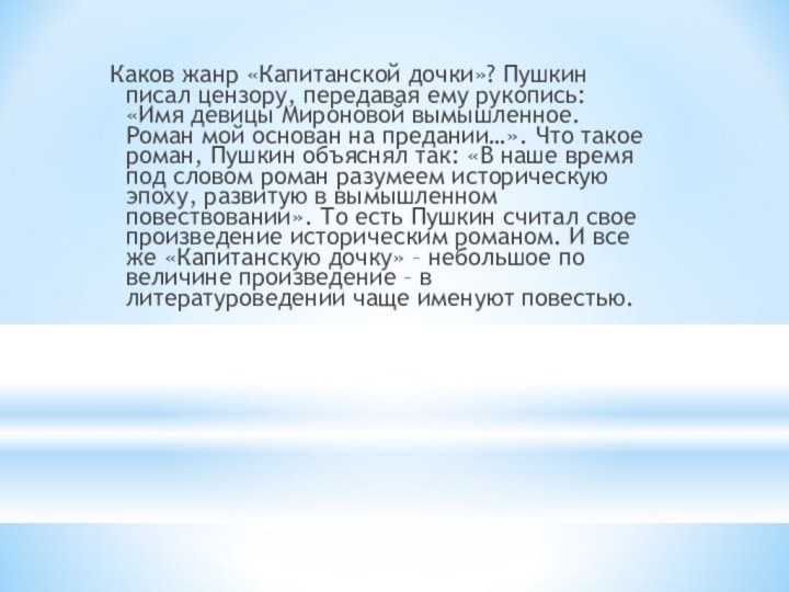 Каков жанр «Капитанской дочки»? Пушкин писал цензору, передавая ему рукопись: «Имя девицы