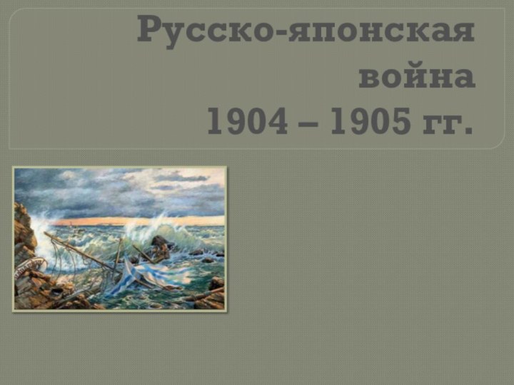 Русско-японская война 1904 – 1905 гг.