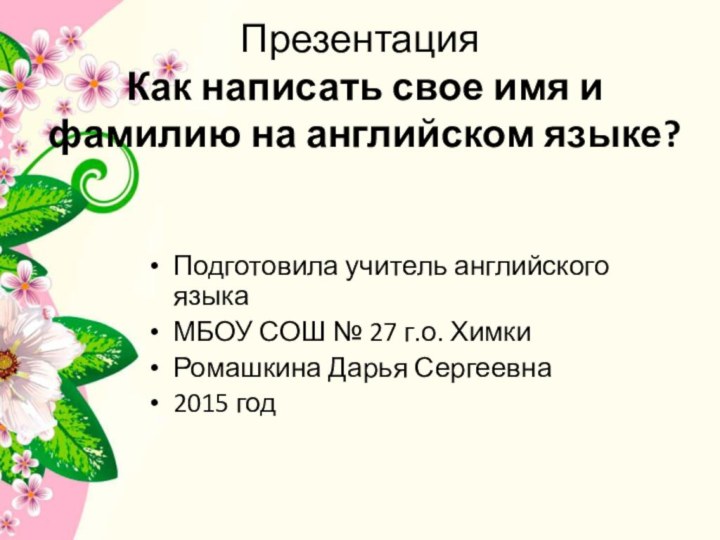 Презентация  Как написать свое имя и фамилию на английском языке? Подготовила