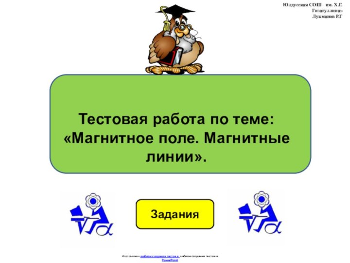 ЗаданияИспользован шаблон создания тестов в шаблон создания тестов в PowerPointТестовая работа по