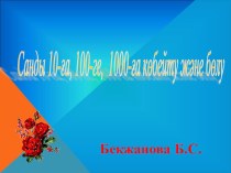 Тақырыбы: 10-ға, 100-ге, 1000-ға көбейту және бөлу