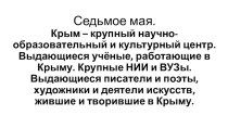 Крым – крупный научно-образовательный и культурный центр. Выдающиеся учёные, работающие в Крыму. Крупные НИИ и ВУЗы. Выдающиеся писатели и поэты, художники и деятели искусств, жившие и творившие в Крыму.