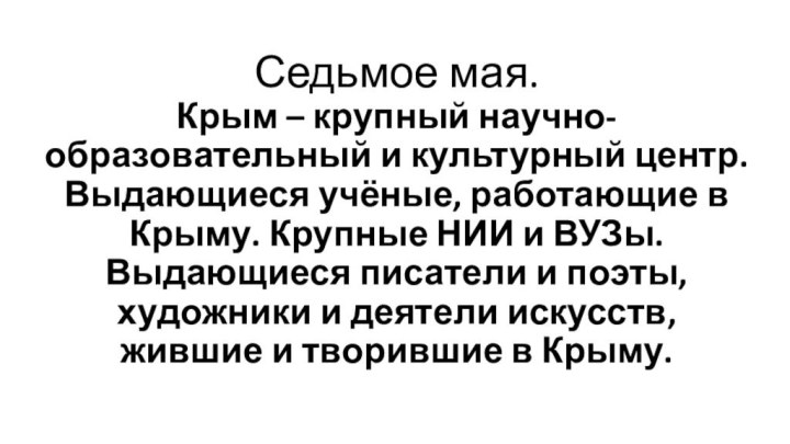 Седьмое мая. Крым – крупный научно-образовательный и культурный центр. Выдающиеся учёные, работающие