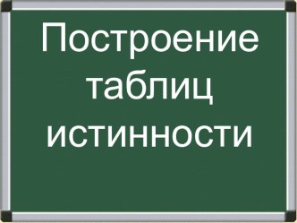 Построение таблицы истинности логических выражений