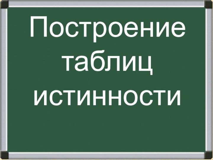 Построение таблиц истинности