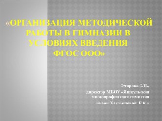 Организация методической работы в условиях введения ФГОС ООО( из опыта работы)