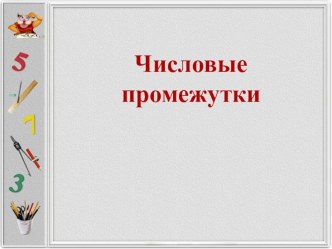 Урок математики+презентация на темуЧисловые промежутки, 6 класс