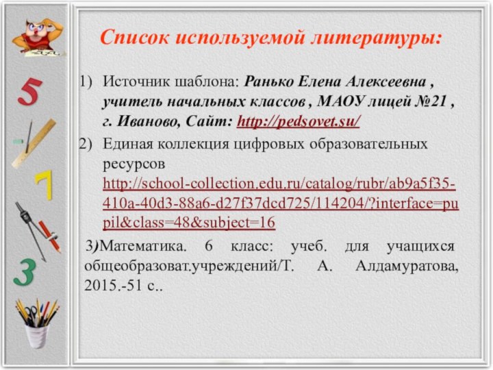 Список используемой литературы: Источник шаблона: Ранько Елена Алексеевна , учитель начальных классов