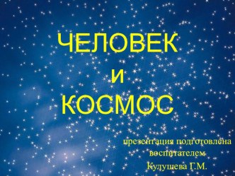 Человек и космос