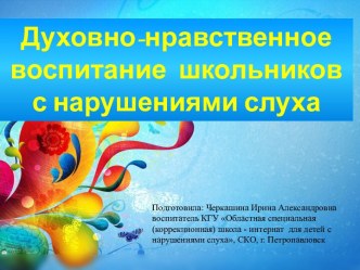 Презентация по внеклассной работе Духовно-нравственное воспитание школьников с нарушениями слуха