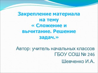 Презентация к уроку математики 1 класс Сложение и вычитание. Решение задач