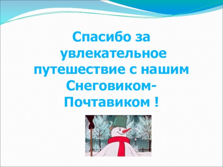 Спасибо за увлекательное путешествие с нашим Снеговиком-Почтавиком !