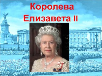 Презентация по английскому языку на тему  ElizabeteII