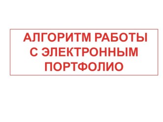 АЛГОРИТМ РАБОТЫ С ЭЛЕКТРОННЫМ ПОРТФОЛИО