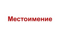 Презентация к уроку русского языка 3 класс по теме Местоимение