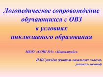 Логопедическое сопровождение обучающихся с ОВЗ в условиях инклюзивного образования