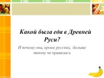 Презентация по литературе Еда в Древней Руси