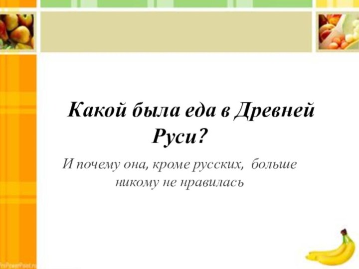 Какой была еда в Древней Руси?И почему она, кроме