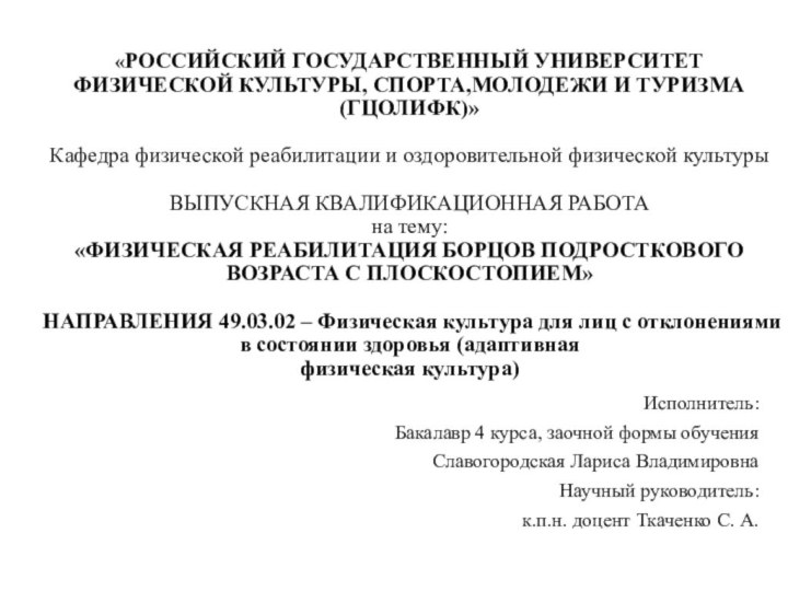 «РОССИЙСКИЙ ГОСУДАРСТВЕННЫЙ УНИВЕРСИТЕТ ФИЗИЧЕСКОЙ КУЛЬТУРЫ, СПОРТА,МОЛОДЕЖИ И ТУРИЗМА (ГЦОЛИФК)»  Кафедра физической