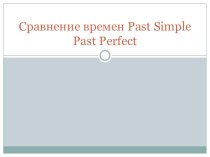 Сравнение времен Past Simple Past Perfect