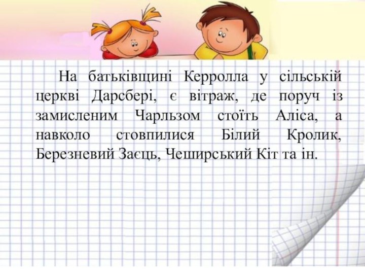 На батьківщині Керролла у сільській церкві Дарсбері, є вітраж, де поруч із