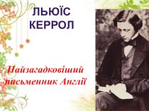 Презентация по русской литературе на тему Жизнь и творчество Льюиса Керролла (5 класс)