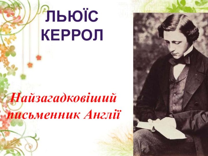 Найзагадковіший письменник АнгліїЛьюїс Керрол