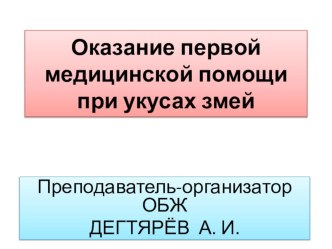 Презентация урока по ОБЖ на тему: Оказание первой медицинской помощи при укусах змей (6 класс)