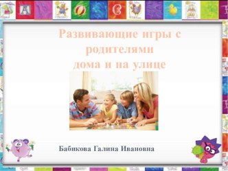 Презентация  Развивающие игры с родителями дома и на улице