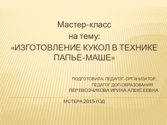 Мастер-класс на тему: Изготовление кукол в технике папье-маше