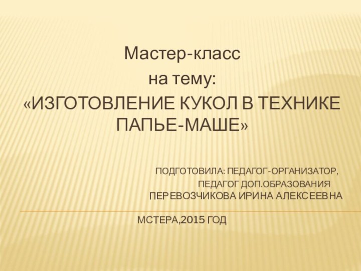 «Изготовление кукол в технике папье-маше»