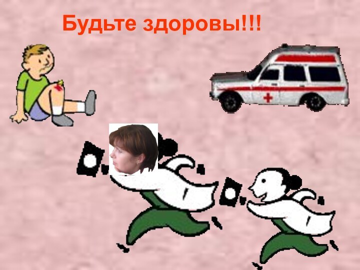 Будьте здоровы!!!