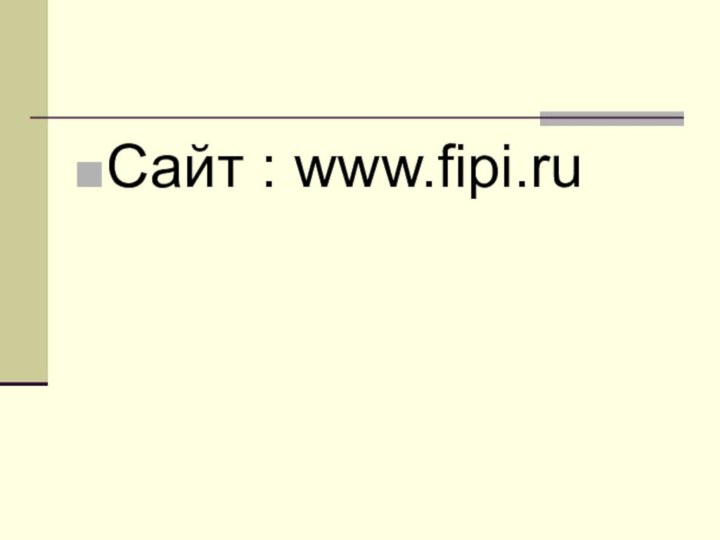 Сайт : www.fipi.ru