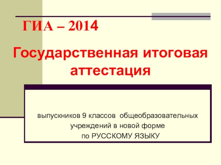 ГИА – 2014 Государственная итоговая аттестация